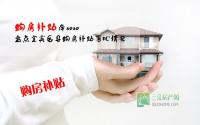 购房补贴痒SoSo宜宾购房补贴落地盘点