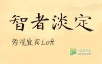 9699元/㎡贵不贵？淡定旁观宜宾Loft