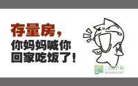 草泥马：存量房，你妈喊你回家吃饭咯！