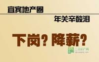 宜宾地产圈年关辛酸泪：下岗？降薪？
