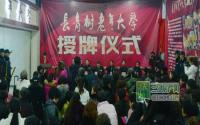 成中汇·长青树老年大学正式挂牌