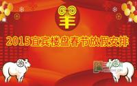 春节看房怕扑空？宜宾楼盘放假安排有了！