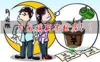 月光族买不起房？刚需置业指南教你怎么办