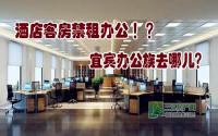 酒店客房禁租办公？！宜宾办公族去哪儿？