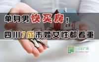 单身男快买房！四川7成未婚女性都看重