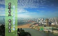 世界再大也要回家宜宾返乡优惠第二波