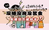 没婚没房没奖金每逢佳节被相亲