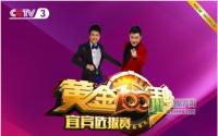万元人气大奖+央视舞台黄金100秒等你战