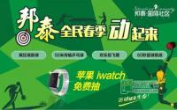 邦泰国际社区邀你减肉！iwatch任性抽