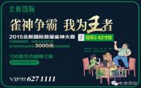 本周末北新国际雀神大赛赢彩电呐！