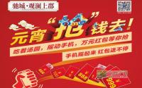 羊年元宵何处去？观澜上郡来聚会！