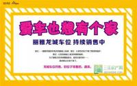 3月7日！速来丽雅龙城抢车位！