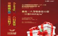 一口价5860元/㎡理想城妇女节发福啦！