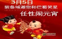 抢红包看“耙耳朵”3月5日就在装备城！