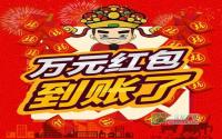 速速查收原著君万元红包到帐啦！