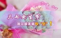 三七女生节唯你最美最有“型”！