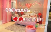 宜宾90后女人花：婚房我说了算！