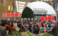 三招致胜？强“拆”宜宾外来房企营销面具