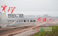 解冻和都！2015实探宜宾岷江新区风很大