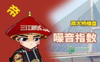 跟着柴静闹！亲测宜宾两大桥楼盘噪音指数
