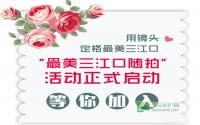 最美三江口一起“随拍”留图留真相
