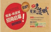 滨江美食约吗？观澜·味道城招商启幕
