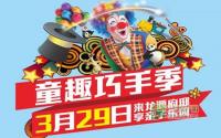 龙源府邸“童趣巧手季·亲子乐园”开班啦！