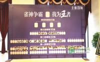 决赛终！北新国际雀神争霸落下帷幕