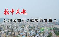 救市风起！公积金首付2成落地宜宾又如何？