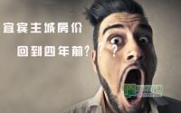 惊惊惊！宜宾主城房价也要跌回4年前？