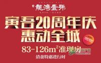 准现房搞特价龙湾一号周年庆惠动全城