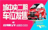 标准型惠后7.8万/个城中央二期车位发售