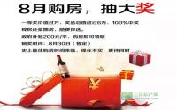 8月购房抽万元大奖！拉菲期房现房随你挑！