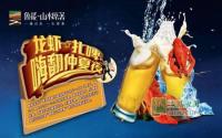 啤酒+龙虾这个夏天山水原著要你好看！