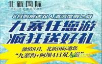 九寨+阿坝4日双人游北新国际送你清凉一夏！