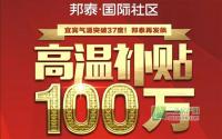 百万高温补贴！邦泰国际社区三重礼来袭