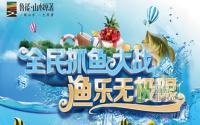 全民抓鱼大战！山水原著上演渔乐无穷
