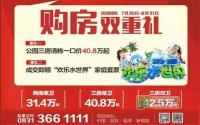公园三房40.8万起邦泰夏日购房双重礼