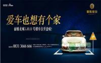 10万/个起丽雅龙城阳光车位本周六开盘