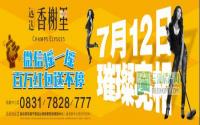 买房必看！远达·香榭里7月12日即将亮相