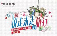 来场说走就走的旅行龙湾一号福利一整夏