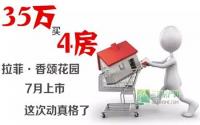35万买4房！拉菲·香颂花园7月即将开盘