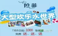 送送送！拉菲1000张欢乐水世界套票开抢咯