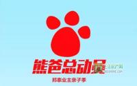 邦泰“熊爸总动员”炫酷开启！晒照领大奖