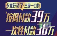 行动派动起来！临港中央三房一口价啦！