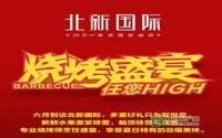 这周末有免费烧烤？好像就在北新国际！