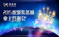 免费抽黄金？装备城业主答谢会本周六开启