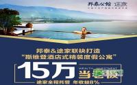 交5千抵2万邦泰&途家酒店式公寓排号火热