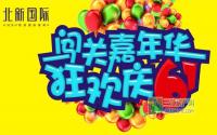 这个周末哪里嗨？北新国际等你来！