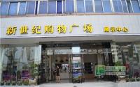 空中商铺？新世纪购物广场展示中心亮相！
